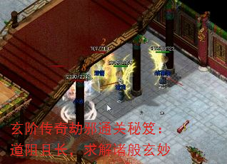 玄阶传奇劫邪通关秘笈:道阻且长,求解诸般玄妙 玄阶传奇劫邪通关秘笈:道阻且长,求解诸般玄妙