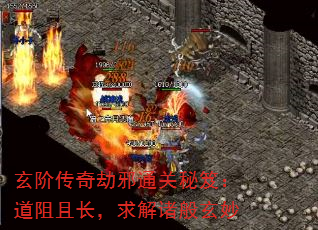 玄阶传奇劫邪通关秘笈:道阻且长,求解诸般玄妙 玄阶传奇劫邪通关秘笈:道阻且长,求解诸般玄妙