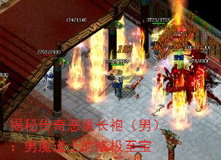 揭秘传奇恶魔长袍(男):男魔道士的终极至宝 揭秘传奇恶魔长袍(男):男魔道士的终极至宝