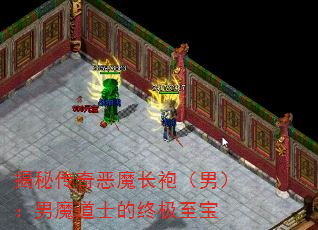 揭秘传奇恶魔长袍(男):男魔道士的终极至宝 揭秘传奇恶魔长袍(男):男魔道士的终极至宝
