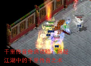 千里传音奇遇攻略:揭秘江湖中的千里传音之术 千里传音奇遇攻略:揭秘江湖中的千里传音之术