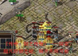 《传奇:御之传奇》——探索超凡防御之秘,解开无限可能 《传奇:御之传奇》——探索超凡防御之秘,解开无限可能
