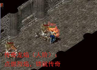 传奇龙焰(人阶):点燃烈焰,铸就传奇 传奇龙焰(人阶):点燃烈焰,铸就传奇