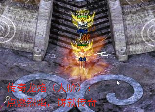 传奇龙焰(人阶):点燃烈焰,铸就传奇 传奇龙焰(人阶):点燃烈焰,铸就传奇