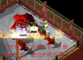 《传奇》红名净化卡:洗脱满身罪孽,重归光明之路 《传奇》红名净化卡:洗脱满身罪孽,重归光明之路