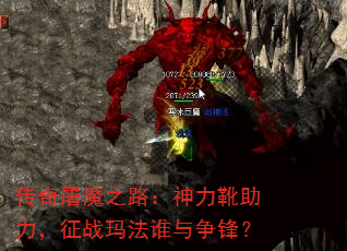 传奇屠魔之路:神力靴助力,征战玛法谁与争锋? 传奇屠魔之路:神力靴助力,征战玛法谁与争锋?