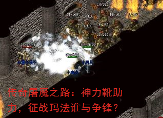 传奇屠魔之路:神力靴助力,征战玛法谁与争锋? 传奇屠魔之路:神力靴助力,征战玛法谁与争锋?