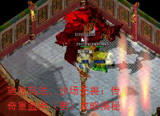 驰骋玛法,沙场无畏:传奇重盔甲(男)攻略揭秘 驰骋玛法,沙场无畏:传奇重盔甲(男)攻略揭秘