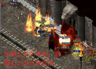 瑟德兰克之锁链:黑曜石之谜任务指南 瑟德兰克之锁链:黑曜石之谜任务指南