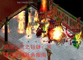 瑟德兰克之锁链:黑曜石之谜任务指南 瑟德兰克之锁链:黑曜石之谜任务指南