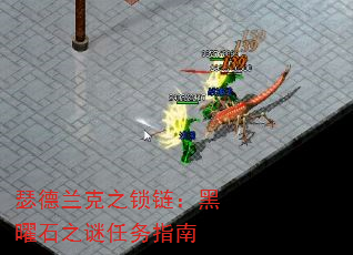 瑟德兰克之锁链:黑曜石之谜任务指南 瑟德兰克之锁链:黑曜石之谜任务指南