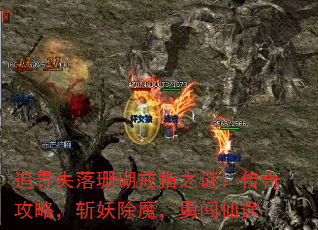 追寻失落珊瑚戒指之谜:传奇攻略,斩妖除魔,勇闯仙途 追寻失落珊瑚戒指之谜:传奇攻略,斩妖除魔,勇闯仙途