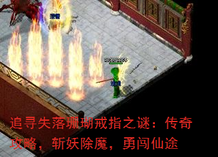追寻失落珊瑚戒指之谜:传奇攻略,斩妖除魔,勇闯仙途 追寻失落珊瑚戒指之谜:传奇攻略,斩妖除魔,勇闯仙途
