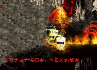 传奇之威亡镯归来:终极攻略解说 传奇之威亡镯归来:终极攻略解说