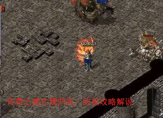 传奇之威亡镯归来:终极攻略解说 传奇之威亡镯归来:终极攻略解说