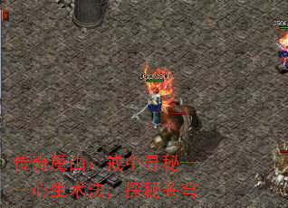 传奇魔由:戒中寻秘——心生术法,探秘苍穹 传奇魔由:戒中寻秘——心生术法,探秘苍穹