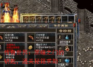 传奇世界:黑暗之门的钥匙,通关秘籍求助 传奇世界:黑暗之门的钥匙,通关秘籍求助