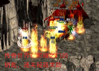 传奇世界:黑暗之门的钥匙,通关秘籍求助 传奇世界:黑暗之门的钥匙,通关秘籍求助