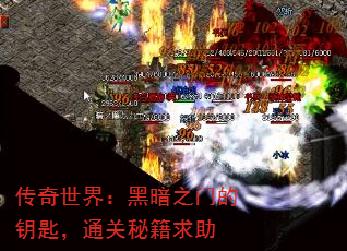 传奇世界:黑暗之门的钥匙,通关秘籍求助 传奇世界:黑暗之门的钥匙,通关秘籍求助