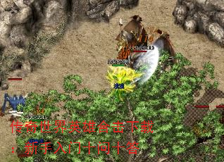 传奇世界英雄合击下载:新手入门十问十答 传奇世界英雄合击下载:新手入门十问十答