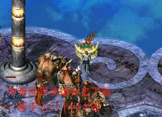 传奇世界英雄合击下载:新手入门十问十答 传奇世界英雄合击下载:新手入门十问十答