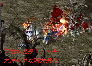 远古神器现世,传奇天魔神甲攻略大揭秘 远古神器现世,传奇天魔神甲攻略大揭秘