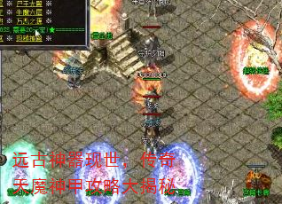 远古神器现世,传奇天魔神甲攻略大揭秘 远古神器现世,传奇天魔神甲攻略大揭秘