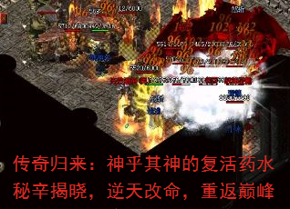 传奇归来:神乎其神的复活药水秘辛揭晓,逆天改命,重返巅峰 传奇归来:神乎其神的复活药水秘辛揭晓,逆天改命,重返巅峰