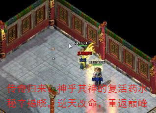 传奇归来:神乎其神的复活药水秘辛揭晓,逆天改命,重返巅峰 传奇归来:神乎其神的复活药水秘辛揭晓,逆天改命,重返巅峰