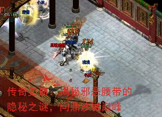 传奇史册:揭秘邪恶腰带的隐秘之谜,问鼎沙城巅峰 传奇史册:揭秘邪恶腰带的隐秘之谜,问鼎沙城巅峰