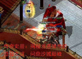传奇史册:揭秘邪恶腰带的隐秘之谜,问鼎沙城巅峰 传奇史册:揭秘邪恶腰带的隐秘之谜,问鼎沙城巅峰