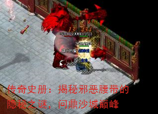 传奇史册:揭秘邪恶腰带的隐秘之谜,问鼎沙城巅峰 传奇史册:揭秘邪恶腰带的隐秘之谜,问鼎沙城巅峰