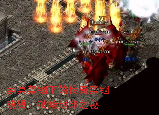 幽冥禁锢下的传奇禁锢魂镯:破除封印之秘 幽冥禁锢下的传奇禁锢魂镯:破除封印之秘