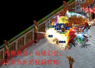 传奇魔杖:纵横幻世,问鼎九天的秘籍攻略 传奇魔杖:纵横幻世,问鼎九天的秘籍攻略