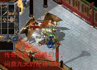 传奇魔杖:纵横幻世,问鼎九天的秘籍攻略 传奇魔杖:纵横幻世,问鼎九天的秘籍攻略