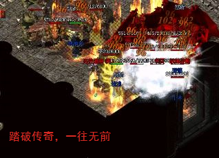 踏破传奇,一往无前 踏破传奇,一往无前