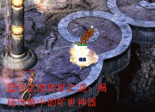 蓝色之戒传世之谜:揭秘传奇中的旷世神器 蓝色之戒传世之谜:揭秘传奇中的旷世神器