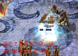 蓝色之戒传世之谜:揭秘传奇中的旷世神器 蓝色之戒传世之谜:揭秘传奇中的旷世神器