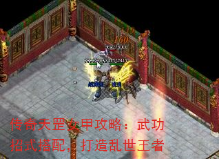 传奇天罡女甲攻略:武功招式搭配,打造乱世王者 传奇天罡女甲攻略:武功招式搭配,打造乱世王者