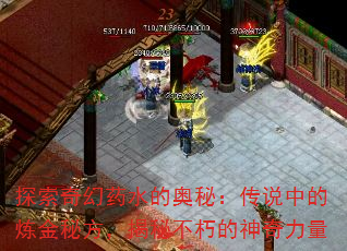 探索奇幻药水的奥秘:传说中的炼金秘方,揭秘不朽的神奇力量 探索奇幻药水的奥秘:传说中的炼金秘方,揭秘不朽的神奇力量