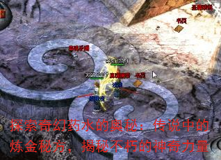 探索奇幻药水的奥秘:传说中的炼金秘方,揭秘不朽的神奇力量 探索奇幻药水的奥秘:传说中的炼金秘方,揭秘不朽的神奇力量