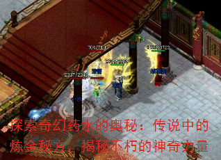 探索奇幻药水的奥秘:传说中的炼金秘方,揭秘不朽的神奇力量 探索奇幻药水的奥秘:传说中的炼金秘方,揭秘不朽的神奇力量