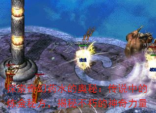 探索奇幻药水的奥秘:传说中的炼金秘方,揭秘不朽的神奇力量 探索奇幻药水的奥秘:传说中的炼金秘方,揭秘不朽的神奇力量