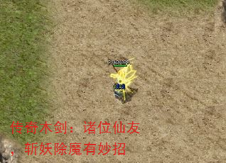 传奇木剑:诸位仙友,斩妖除魔有妙招 传奇木剑:诸位仙友,斩妖除魔有妙招