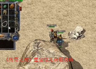 《传奇之域》星尘微光获取攻略 《传奇之域》星尘微光获取攻略