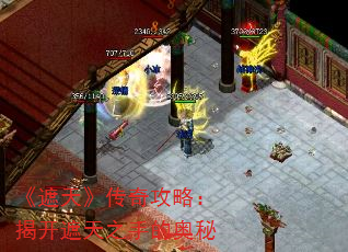 《遮天》传奇攻略:揭开遮天之手的奥秘 《遮天》传奇攻略:揭开遮天之手的奥秘