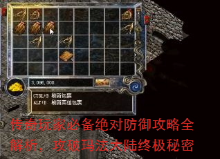 传奇玩家必备绝对防御攻略全解析,攻破玛法大陆终极秘密 传奇玩家必备绝对防御攻略全解析,攻破玛法大陆终极秘密