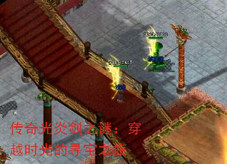 传奇光炎剑之谜:穿越时光的寻宝之旅 传奇光炎剑之谜:穿越时光的寻宝之旅