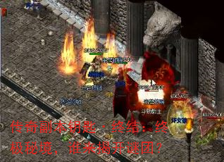 传奇副本钥匙·终结:终极秘境,谁来揭开谜团? 传奇副本钥匙·终结:终极秘境,谁来揭开谜团?