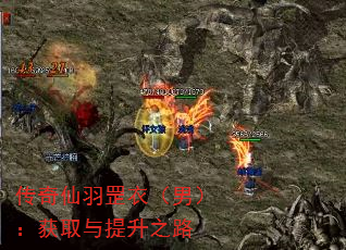 传奇仙羽罡衣(男):获取与提升之路 传奇仙羽罡衣(男):获取与提升之路